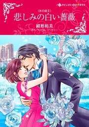 悲しみの白い薔薇〈氷の掟Ⅱ〉【分冊】 5巻