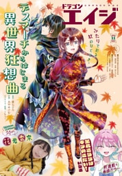 【電子版】ドラゴンエイジ 2026年11月号