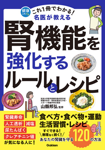 これ1冊でわかる！ 名医が教える 腎機能を強化するルールとレシピ あなたの腎臓を守る120の方法