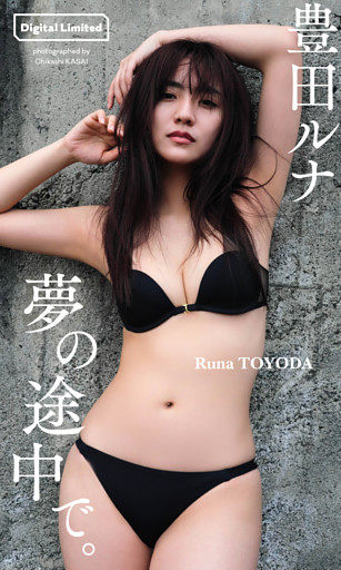 【デジタル限定】豊田ルナ写真集「夢の途中で。」