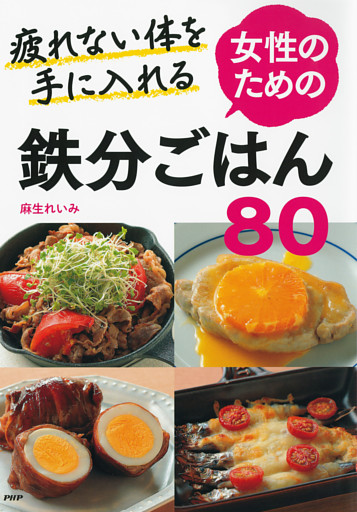疲れない体を手に入れる 女性のための鉄分ごはん８０