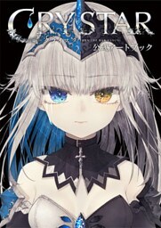 CRYSTAR－クライスタ－ 公式アートブック