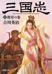 三国志（二）　群星の巻（新潮文庫）