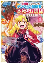 いつかお嬢様になりたい系ダンジョン配信者が本物のお嬢様になるまで（１）【電子限定特典ペーパー付き】