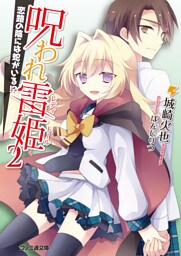 呪われ雷姫2 -恋路の陰には蛇がいる！？-