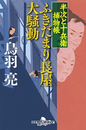 半次と十兵衛捕物帳　ふきだまり長屋大騒動