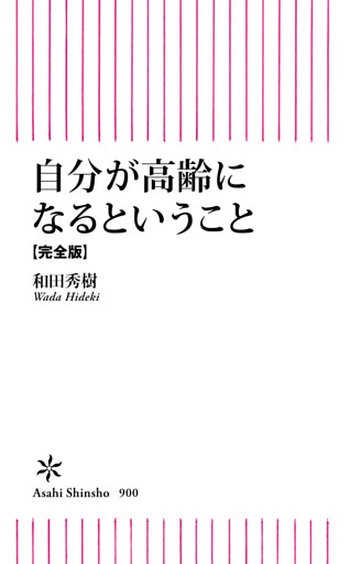 自分が高齢になるということ【完全版】