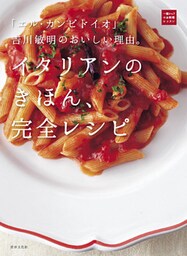 イタリアンのきほん、完全レシピ　「エル・カンピドイオ」吉川敏明のおいしい理由。