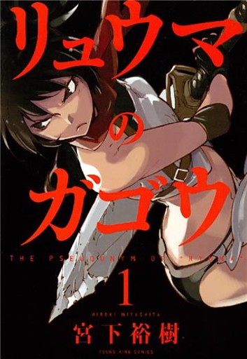 リュウマのガゴウ