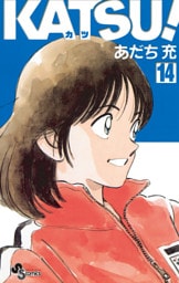 KATSU！（１４）