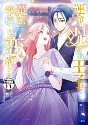 運命の呪われ王子と、魔法学校で再び恋に落ちる　分冊版（１１）