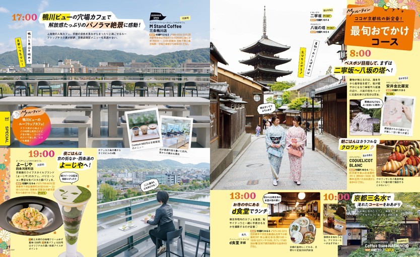 ココが京都旅の新定番！最旬おでかけコース