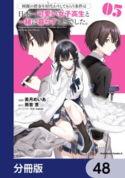 両親の借金を肩代わりしてもらう条件は日本一可愛い女子高生と一緒に暮らすことでした。【分冊版】　48