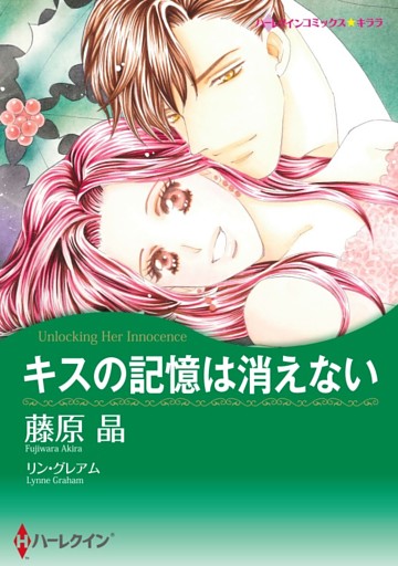 キスの記憶は消えない【分冊】