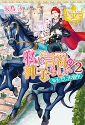 私は言祝の神子らしい２ ※ただし休暇中