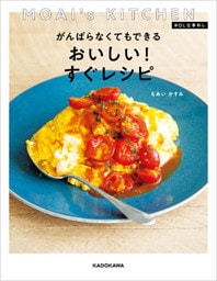 MOAI’s KITCHEN ＃ＯＬ仕事めし　がんばらなくてもできる おいしい！すぐレシピ