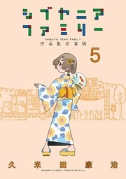 シブヤニアファミリー（５）