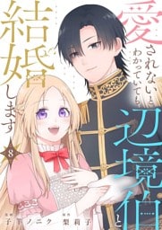 愛されないとわかっていても辺境伯と結婚します 8