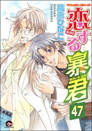 恋する暴君（分冊版）　【第47話】
