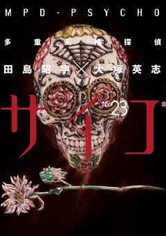 多重人格探偵サイコ　23巻