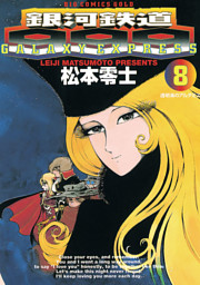 銀河鉄道999 g 8巻 電子書籍 コミック 小説 実用書 なら ドコモのdブック