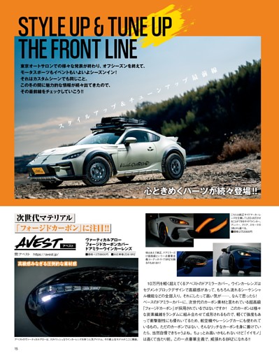 特集 心ときめくパーツが続々登場 STYLE UP ＆ TUNE UP THE FRONT LINE