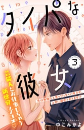 タイパな彼女　分冊版（３）