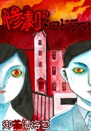惨劇のメロドラマ01