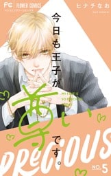 今日も王子が尊いです。（５）