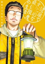 健康で文化的な最低限度の生活（１３）