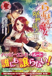 らすぼす魔女は堅物従者と戯れる　２