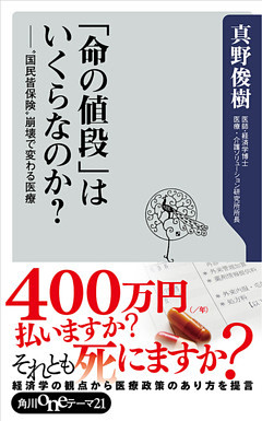 「命の値段」はいくらなのか？　”国民皆保険”崩壊で変わる医療