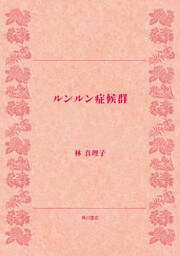 ルンルン症候群