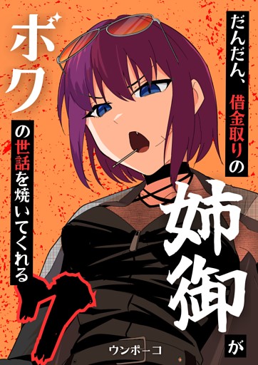 だんだん、借金取りの姉御がボクの世話を焼いてくれる 7巻