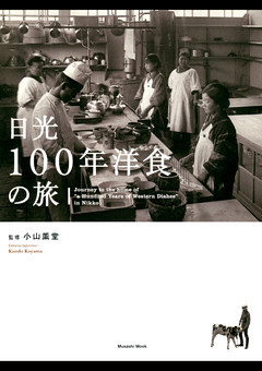 日光100年洋食の旅