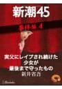 実父にレイプされ続けた少女が最後まで守ったもの—新潮45 eBooklet 事件編4