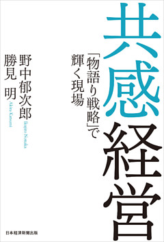 共感経営 「物語り戦略」で輝く現場