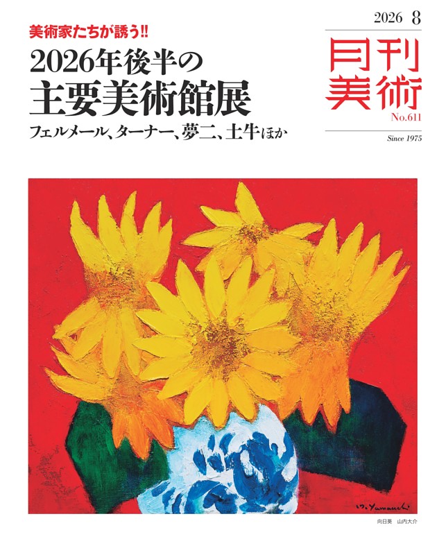 月刊美術 2026年8月号