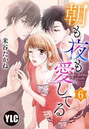 【単話売】朝も夜も愛してる 6話