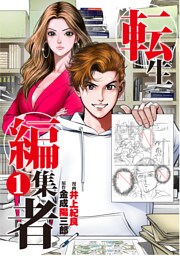 転生編集者【単話】 1