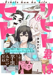リヒト君はヒト(6)