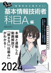 うかる！ 基本情報技術者　[科目A編] 2024年版　福嶋先生の集中ゼミ