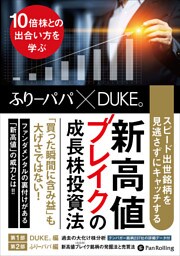 スピード出世銘柄を見逃さずにキャッチする　新高値ブレイクの成長株投資法　――10倍株との出合い方を学ぶ