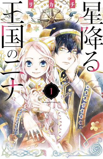 星降る王国のニナ 1～18巻セット