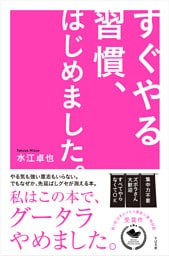 すぐやる習慣、はじめました。
