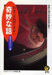 科学では説明できない奇妙な話 怪奇ミステリー篇 背筋も凍る恐怖実話の数々――