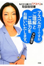 アスペルガーですが、ご理解とご協力をお願いいたします。（大和出版） 私だから書けた「アスペ」の取扱説明書