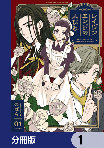 レイヴンエンドの人びと【分冊版】