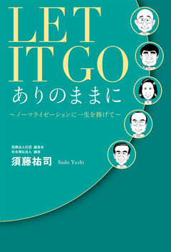 LET IT GO ありのままに　～ノーマライゼーションに一生を捧げて～