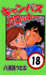 キャンパスクロッキー 18